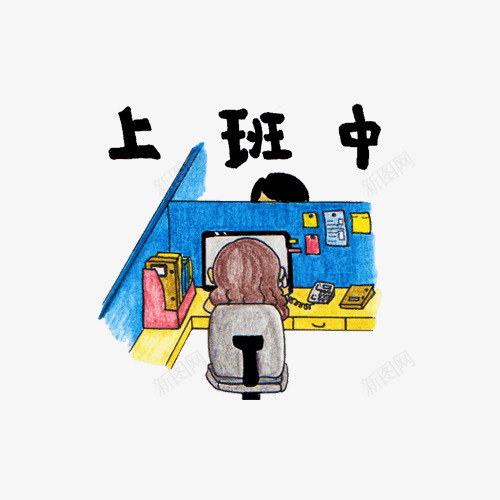 上班中手绘插画png免抠素材_88icon https://88icon.com 上班中 工作 手绘 插画 认真