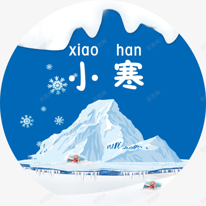 中国风小寒艺术字png免抠素材_88icon https://88icon.com 中国风 免抠小寒标签 小寒艺术字 雪山 雪花装饰