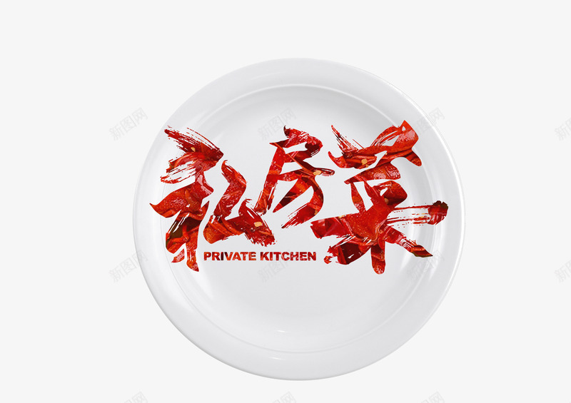 私房菜字体png免抠素材_88icon https://88icon.com PSD 免抠 字体设计 私房菜