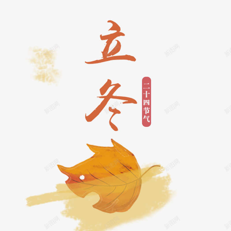 立冬png免抠素材_88icon https://88icon.com 二十四节气 卡通叶子 叶子 唯美 文字设计 树叶 橙色叶子 立冬 艺术字 落叶