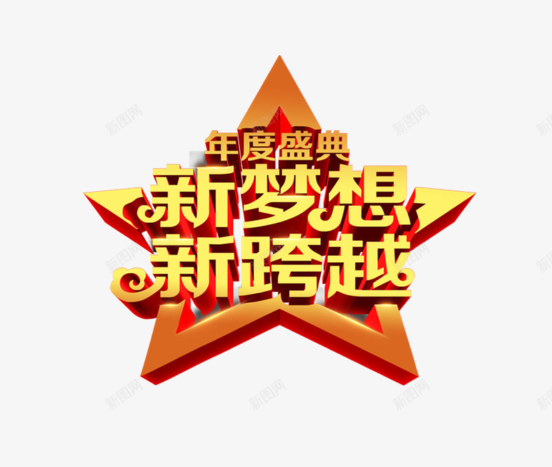 2018年度盛典png免抠素材_88icon https://88icon.com 2018年度盛典PNG免费 2018年度盛典PNG免费下载 年会 年度盛典 新梦想 新跨越 星星 艺术字