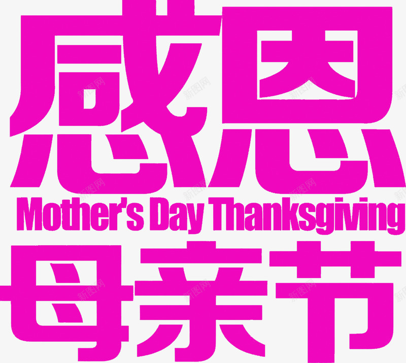 感恩母亲节紫色艺术字png免抠素材_88icon https://88icon.com 感恩 母亲节 紫色 艺术 设计