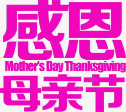 感恩母亲节紫色艺术字素材