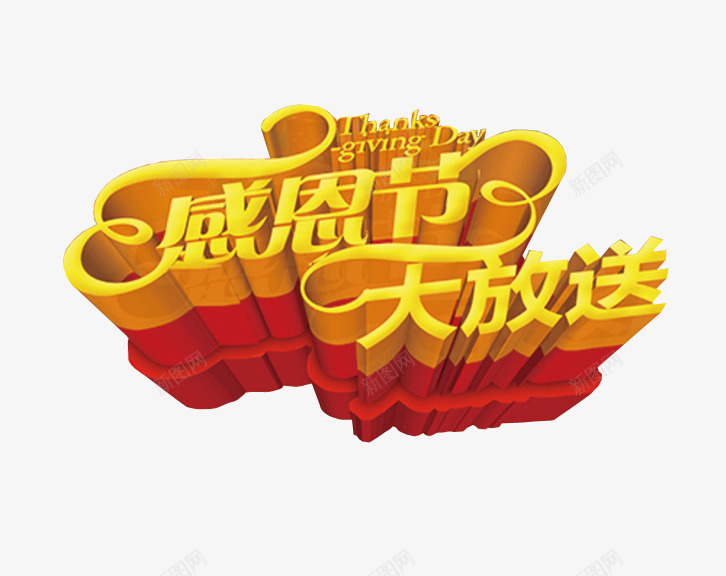 感恩节大放送png免抠素材_88icon https://88icon.com 感恩节 感恩节特惠 海报素材 艺术字
