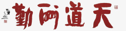 天道酬勤素材