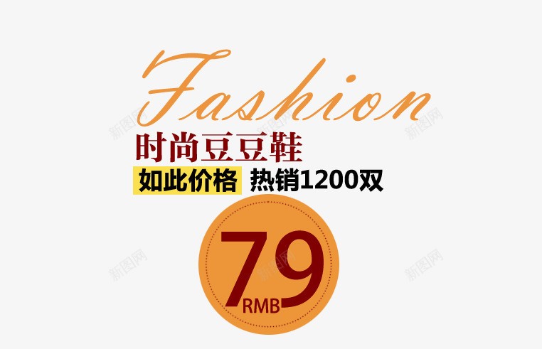 时尚豆豆鞋psd免抠素材_88icon https://88icon.com 如此价格 热销1200双 英文艺术字 鞋子艺术字