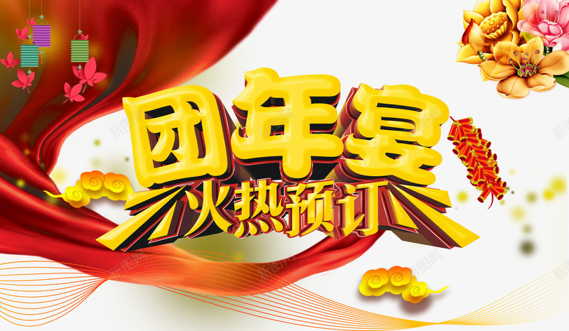 团年宴火热预定png免抠素材_88icon https://88icon.com 2017年夜饭 团年饭 年夜饭DM 年夜饭宣传单 年夜饭预订 祥云 荷花 酒店年夜饭