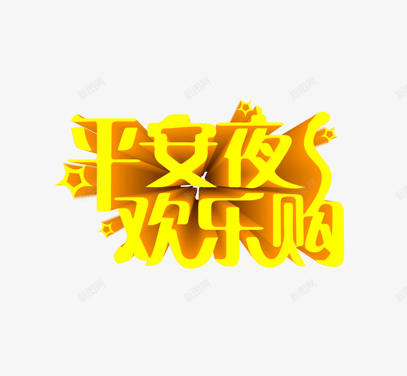 平安夜字体png免抠素材_88icon https://88icon.com 免抠图 圣诞节 平安夜 手绘矢量 高清大图