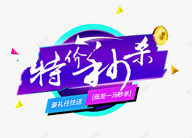 特价秒杀png免抠素材_88icon https://88icon.com 几何形状 创意 抢购 漂浮 特价秒杀 秒杀 艺术字 购物