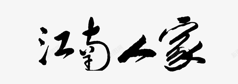 江南人家书法字png免抠素材_88icon https://88icon.com 地产文案 毛笔字 江南人家书法字 艺术字