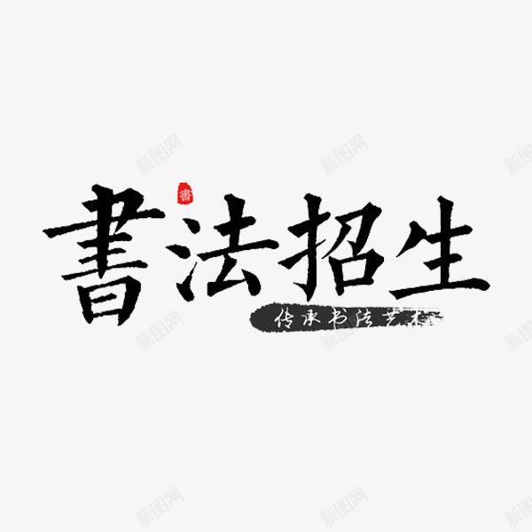 书法招生png免抠素材_88icon https://88icon.com 书法招生 书法班 创意 水墨 艺术字