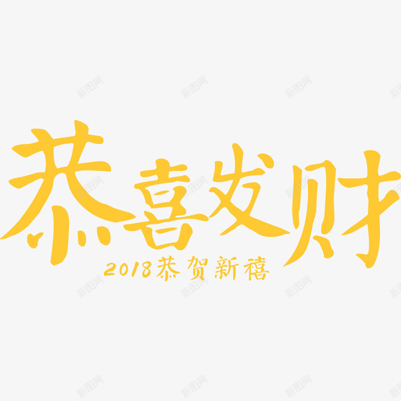 2018春节狗年海报png免抠素材_88icon https://88icon.com 2018年 恭喜发财 新年 春节 海报文字 海报设计 狗年海报