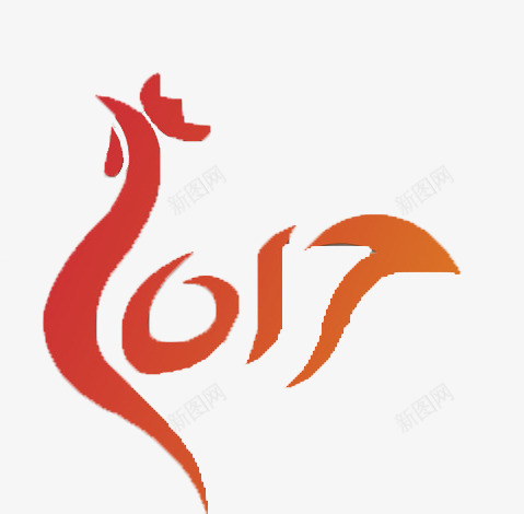 2017鸡年字体变形png免抠素材_88icon https://88icon.com 2016请柬 2017封面 2017年 2017挂历 2017春节 2017贺卡 2017酒会 变形 字体变形