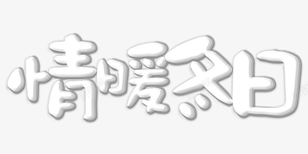 情暖冬日艺术字温暖png免抠素材_88icon https://88icon.com 情暖冬日 温暖 艺术字