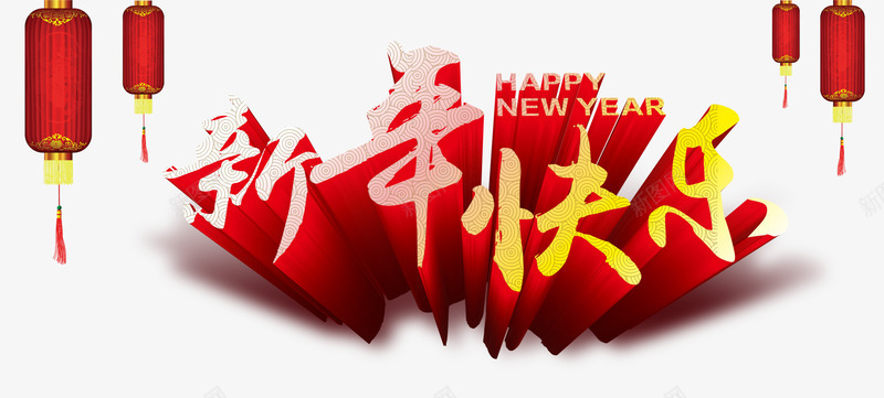 新年快乐新年海报psd免抠素材_88icon https://88icon.com 新年快乐素材 新年背景装饰素材 春节海报素材 灯笼 立体艺术字