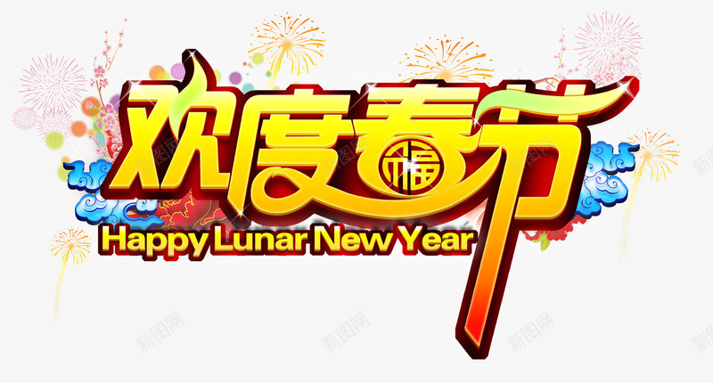 欢度春节png免抠素材_88icon https://88icon.com 新年快乐 春节 春节文字 春节艺术字 欢度春节 烟花 福字 艺术字 节日 节日素材 节日艺术字