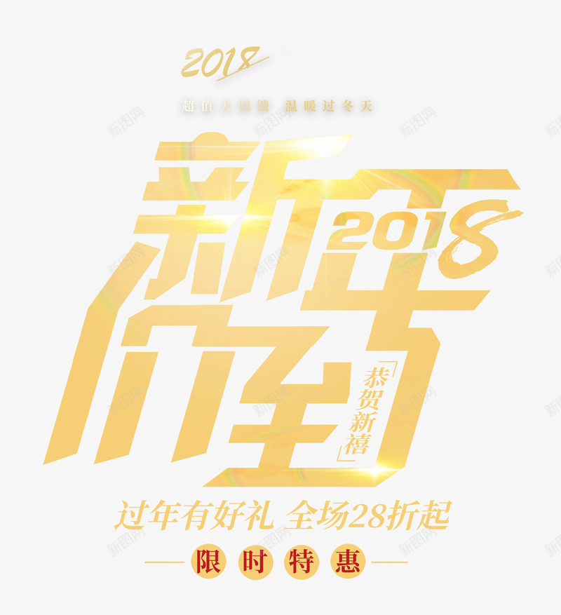 2018新年价到金色创意艺术字png免抠素材_88icon https://88icon.com 2018新年价到 2018新年价到金色创意艺术字psd分层图免费下载 新年 新年大促 春节 狗年盛惠 过年有好礼 金色创意艺术字psd分层图 限时特惠