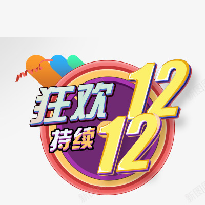 狂欢持续双12艺术字效png免抠素材_88icon https://88icon.com 12 持续 狂欢 艺术