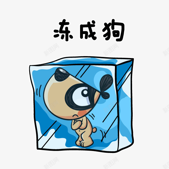 卡通冻成狗png免抠素材_88icon https://88icon.com png 冷死 冻成狗 狗 素材