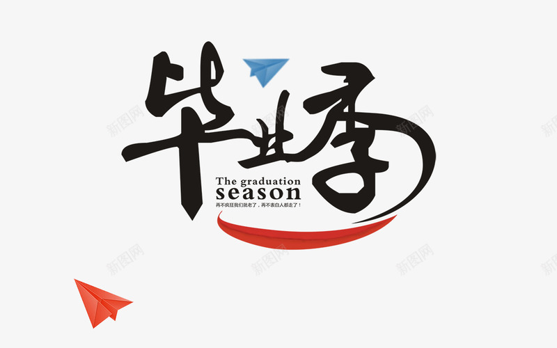 毕业季png免抠素材_88icon https://88icon.com 创意字 毕业季 艺术字