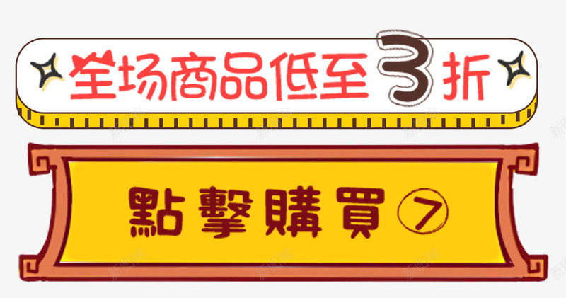 全场商品低至3折卡通促销标签psd免抠素材_88icon https://88icon.com 促销标签 促销活动 全场商品低至3折 卡通手绘 标签 点击购买