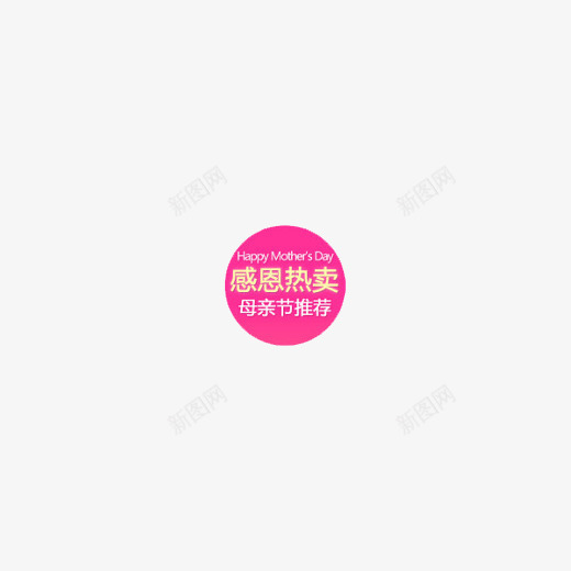 感恩热卖标签png免抠素材_88icon https://88icon.com 促销 感恩 标签 母亲节推荐 热卖