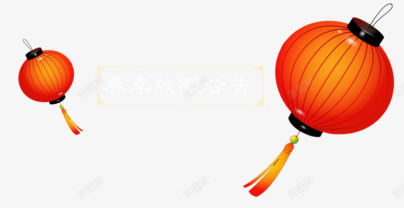 春节放假通知新春海报模板png免抠素材_88icon https://88icon.com 传统节日 喜庆 放假公告 放假通知 新年 新年公告栏 新春海报模板 春节 艺术字 节日