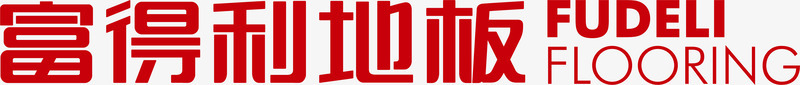 富得利地板logo图标图标