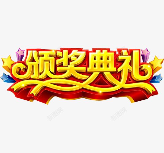 颁奖典礼png免抠素材_88icon https://88icon.com 典礼 奖杯 年会 盛典 立体星星 荣耀 荣誉 表彰 表彰会 表彰大会 颁奖 颁奖背板