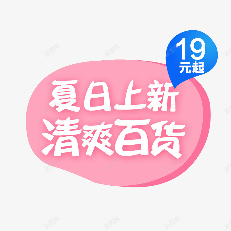 夏日上新png免抠素材_88icon https://88icon.com PSD 夏日上新 字体 排版 文安排版 案 案免费下载 淘宝文案