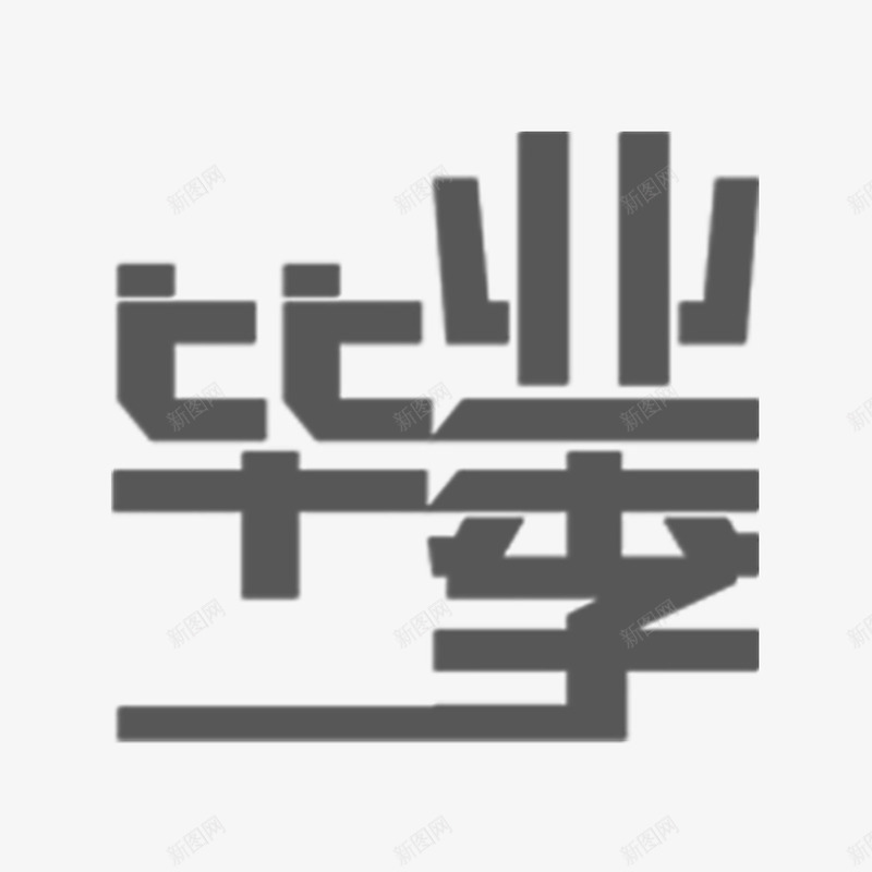 毕业季艺术字png免抠素材_88icon https://88icon.com 免扣素材 免费图片 字体设计 毕业季 立体字 艺术字