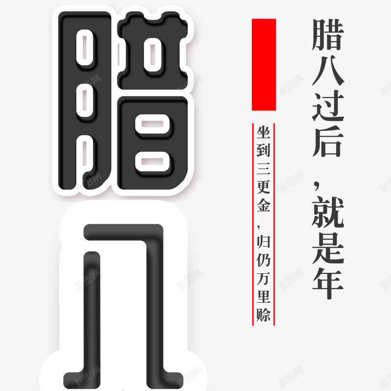 传统腊八节主题海报png免抠素材_88icon https://88icon.com 海报排版 海报设计 腊八粥 腊八节 节日主题 过了腊八就是年