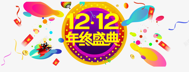 双12艺术字psd免抠素材_88icon https://88icon.com 五彩的彩带 免扣双12文案 双12艺术字 红包 金色文字