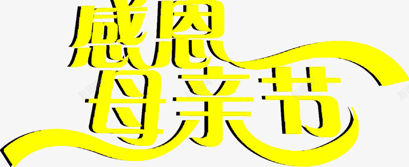 感谢母亲字3png免抠素材_88icon https://88icon.com 感恩母亲节 母亲节 艺术字 节日