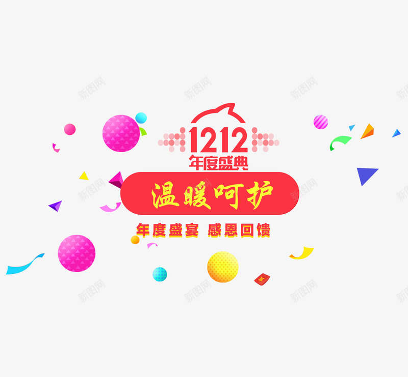 温暖呵护psd免抠素材_88icon https://88icon.com 双十二 喜庆 年度圣诞 彩球 文字排版 漂浮素材 红色