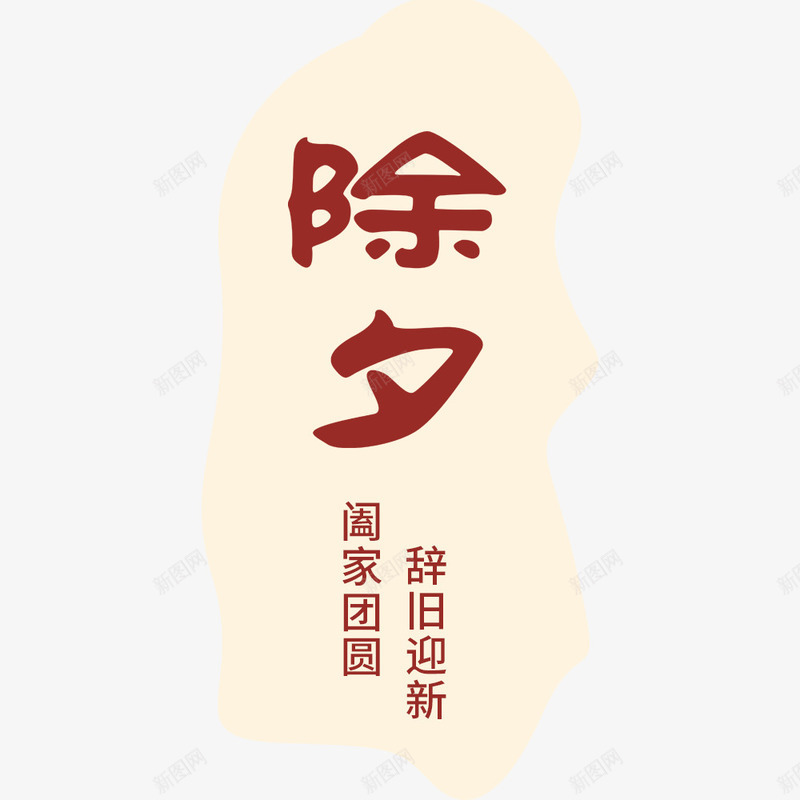 节日宣传海报png免抠素材_88icon https://88icon.com 新年 春节 海报标题 海报设计 辞旧迎新 除夕