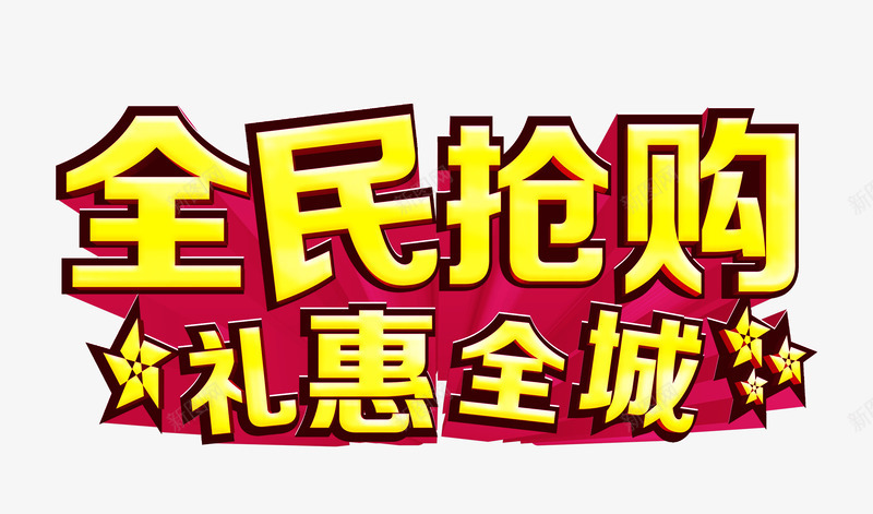 全民抢购psd免抠素材_88icon https://88icon.com 人物抢购 全民 全民大抢购 全民疯抢 双12 抢购 抢购季 海报 设计