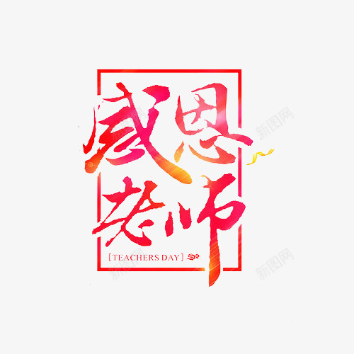 感恩老师png免抠素材_88icon https://88icon.com 九月十日 感恩老师 感谢恩师 教师节 艺术字 谢师宴