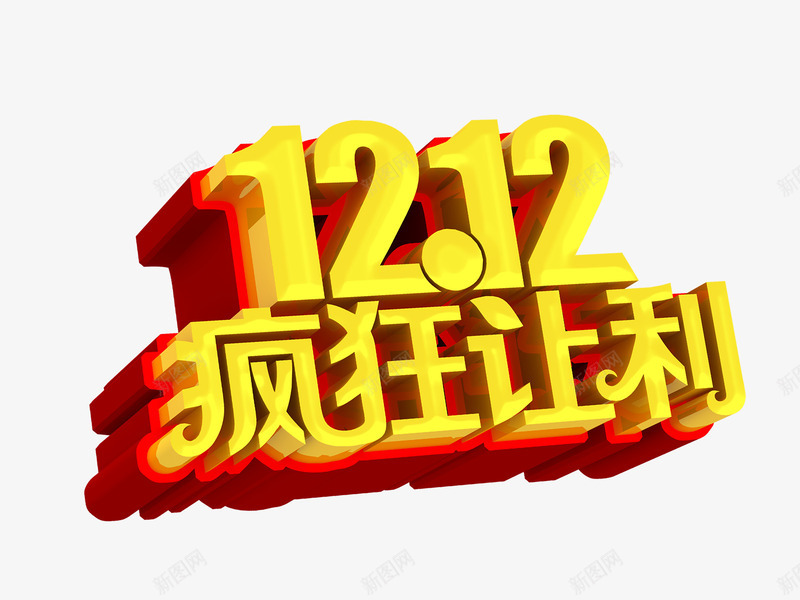 双十二疯狂让利艺术字体png免抠素材_88icon https://88icon.com 决战双12 双十二 疯狂让利 艺术字体