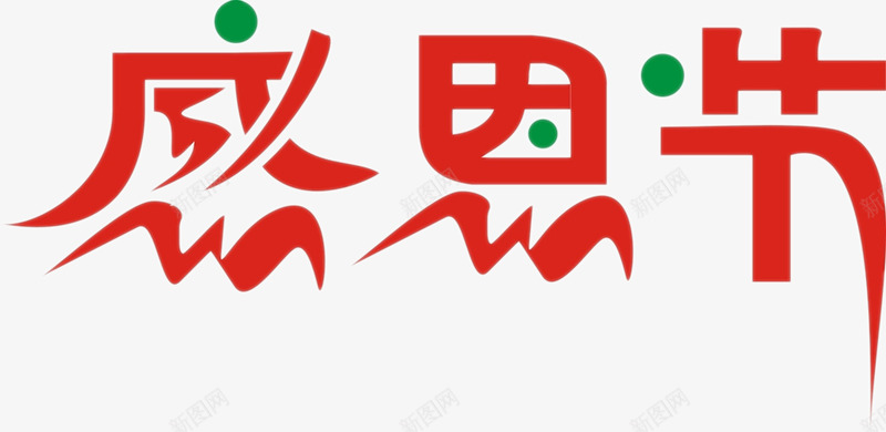 感恩节艺术字png免抠素材_88icon https://88icon.com 免费下载 感恩 感恩节 淘宝免费素材天猫设计字体素材 父母 老师 艺术字体下载 节日 设计免抠素材 高清大图