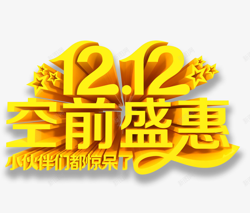 金色1212空前盛惠小伙伴们都惊呆png免抠素材_88icon https://88icon.com 双12空前盛惠淘宝促销海报金色艺术个性装饰图