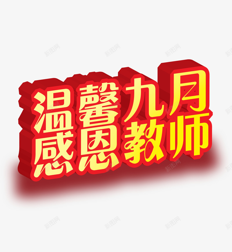 艺术字png免抠素材_88icon https://88icon.com 九月教师节 感恩节 教师节元素 文字排版 温馨提示 艺术字