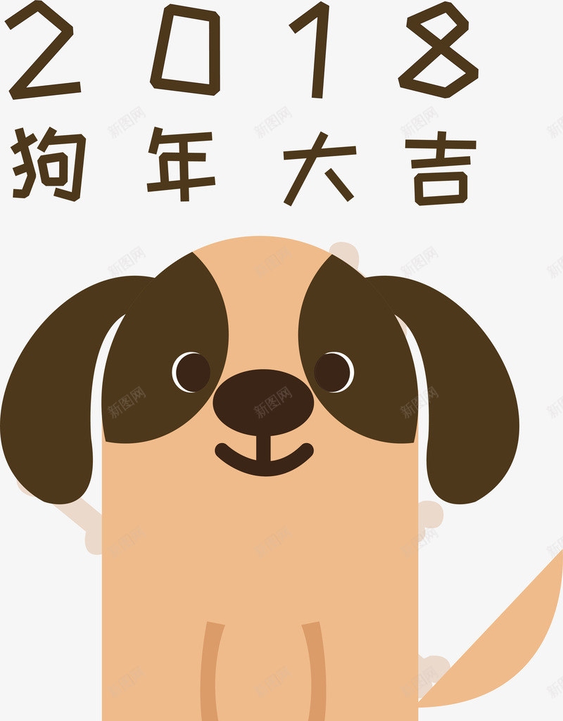 2018狗年大吉png免抠素材_88icon https://88icon.com 2018 2018新春 2018狗年 狗年大吉 狗年插图 狗年新春 狗年春节 狗年矢量图 狗年艺术字