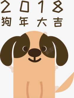2018狗年大吉素材