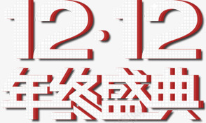 创意立体格子纹字效双12年终盛典png免抠素材_88icon https://88icon.com 12 创意 年终 格子 盛典 立体