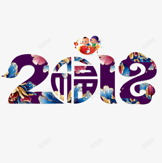 2018新年创意新颖艺术字装饰png免抠素材_88icon https://88icon.com 2018新年创意新颖艺术字装饰海报设计免费下载 2018艺术字 促销标签 字体设计 春字艺术字 春节艺术字 艺术字创意艺术字 装饰设计