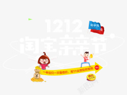 双12淘宝亲亲节素材