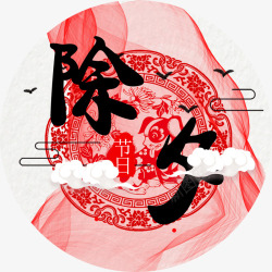 中国风红色艺术剪纸除夕字体装饰素材