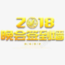 2018新春年会签到处展板素材