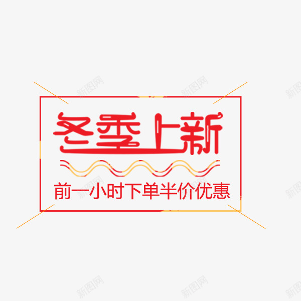 红色手绘冬季上新标签psd免抠素材_88icon https://88icon.com 促销折扣 冬季上新 手绘 文案 电商标签 红色